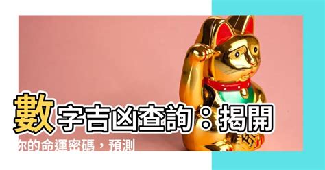 號碼吉兇|數字吉兇查詢/號碼測吉兇（81數理）